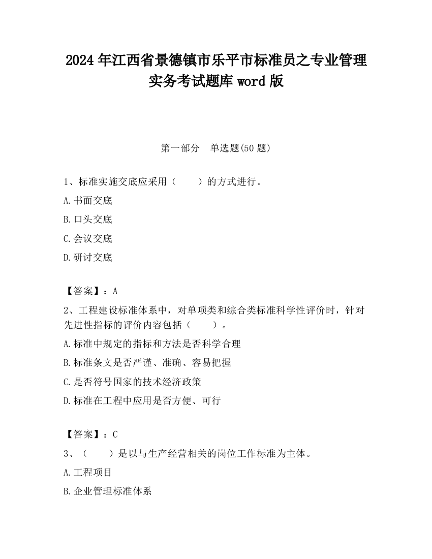 2024年江西省景德镇市乐平市标准员之专业管理实务考试题库word版