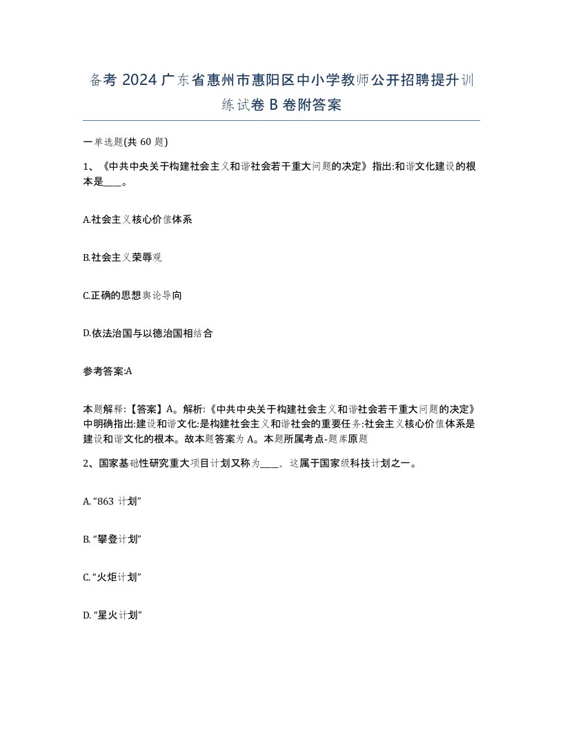 备考2024广东省惠州市惠阳区中小学教师公开招聘提升训练试卷B卷附答案