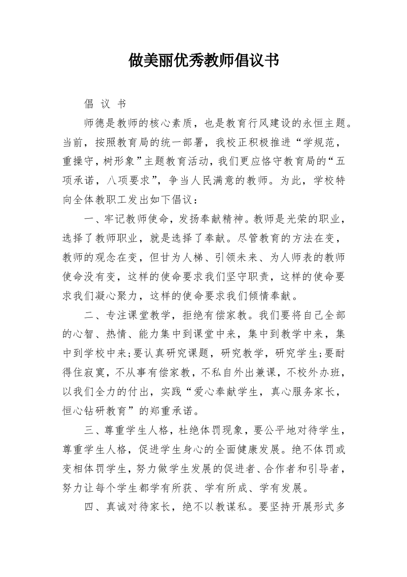 做美丽优秀教师倡议书_2