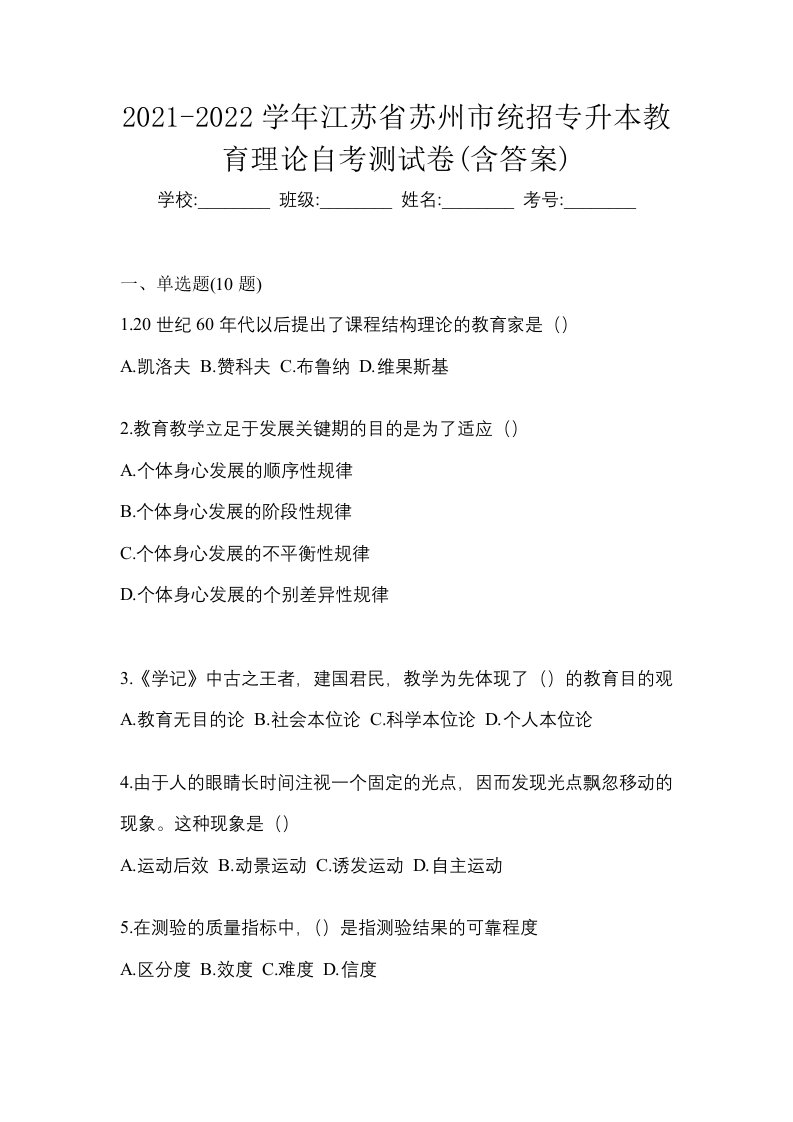 2021-2022学年江苏省苏州市统招专升本教育理论自考测试卷含答案