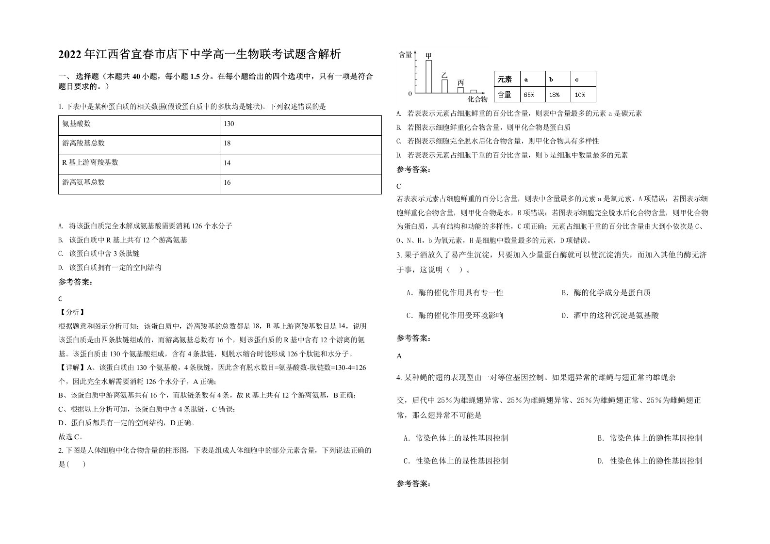 2022年江西省宜春市店下中学高一生物联考试题含解析