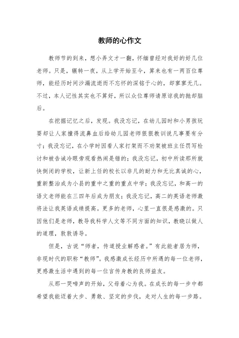 教师的心作文