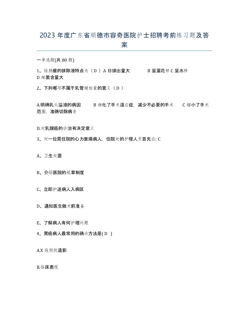 2023年度广东省顺德市容奇医院护士招聘考前练习题及答案