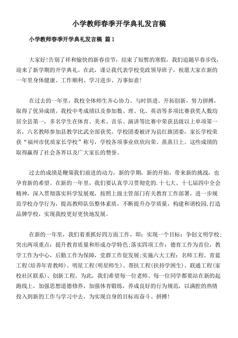 小学教师春季开学典礼发言稿