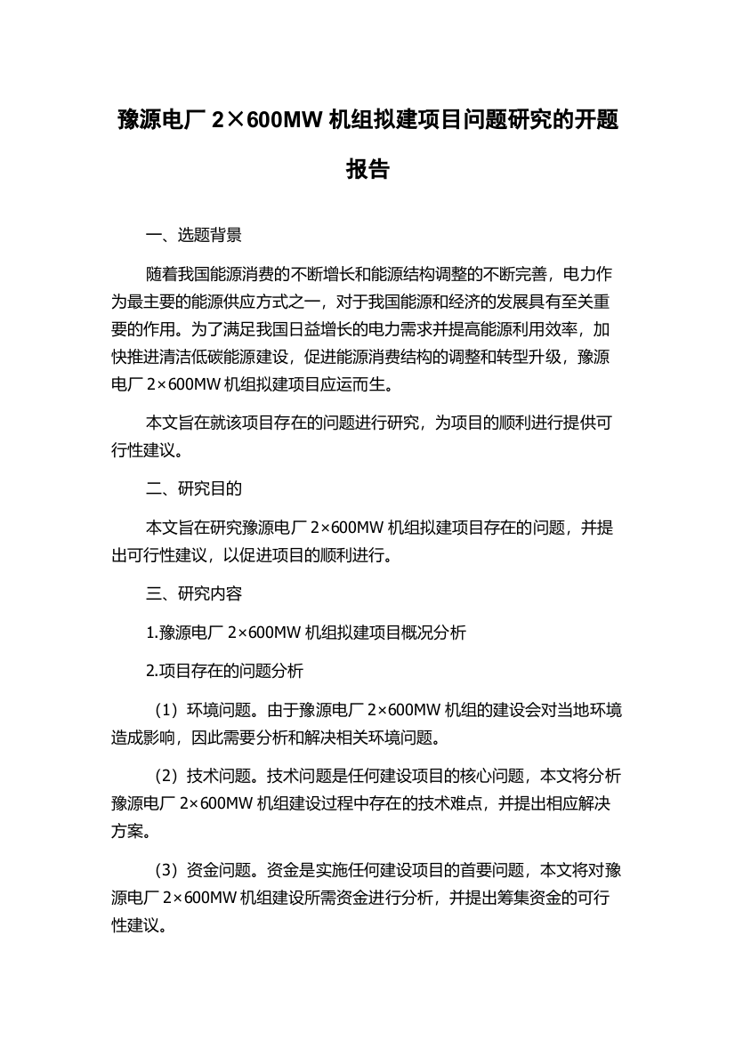 豫源电厂2×600MW机组拟建项目问题研究的开题报告