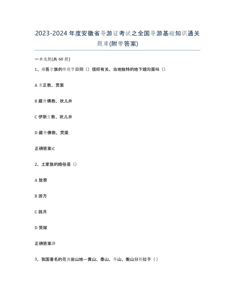 2023-2024年度安徽省导游证考试之全国导游基础知识通关题库附带答案