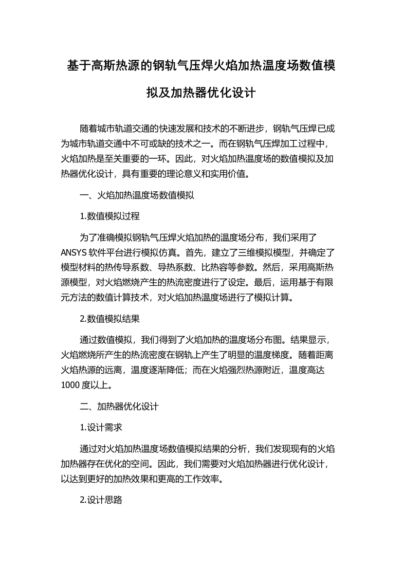 基于高斯热源的钢轨气压焊火焰加热温度场数值模拟及加热器优化设计