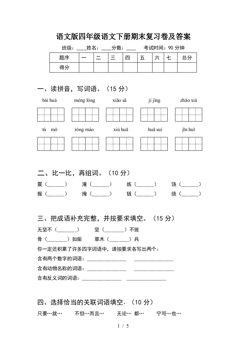 语文版四年级语文下册期末复习卷及答案