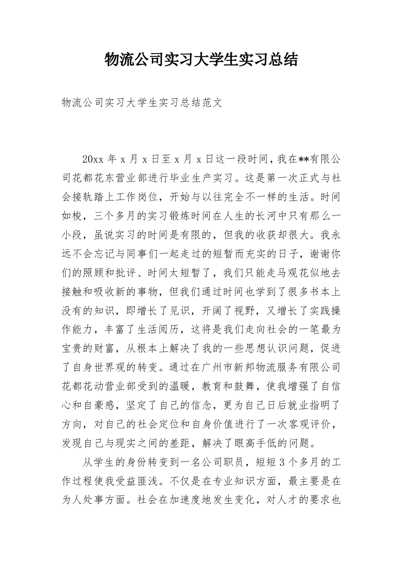 物流公司实习大学生实习总结