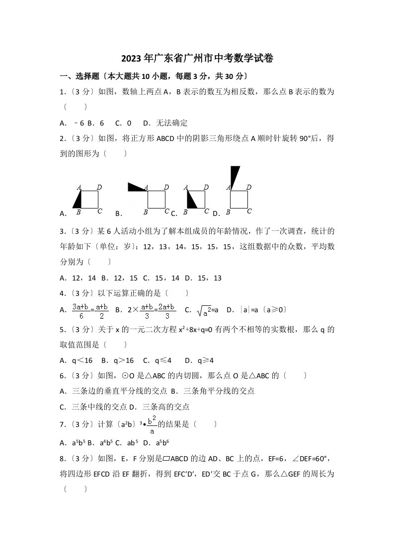 2023年广东省广州市中考数学试卷含解析