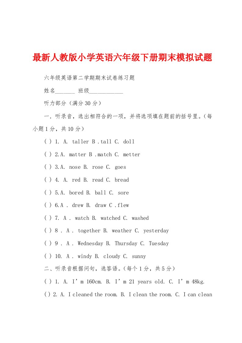 最新人教版小学英语六年级下册期末模拟试题