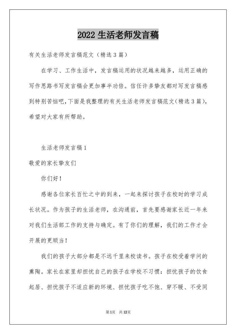 2022生活老师发言稿