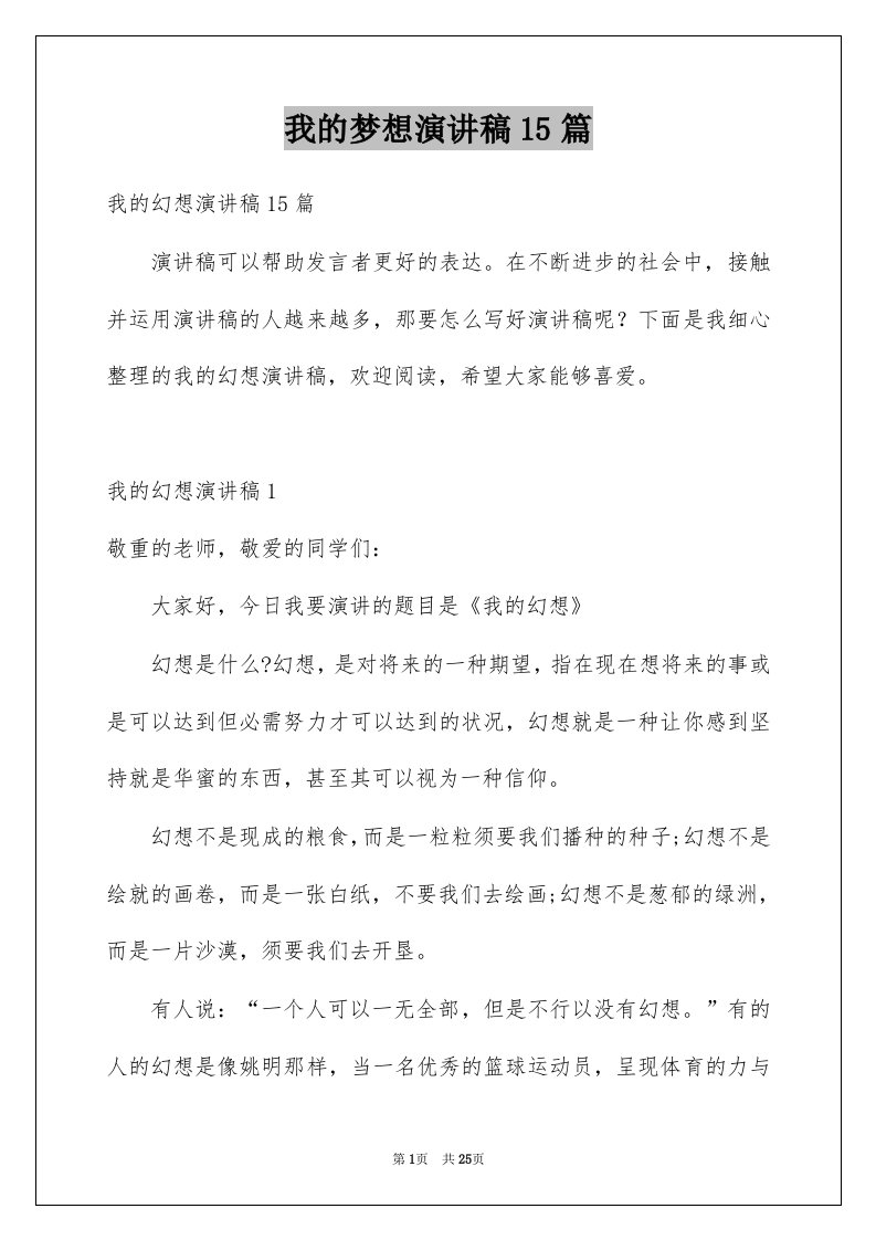 我的梦想演讲稿15篇范本