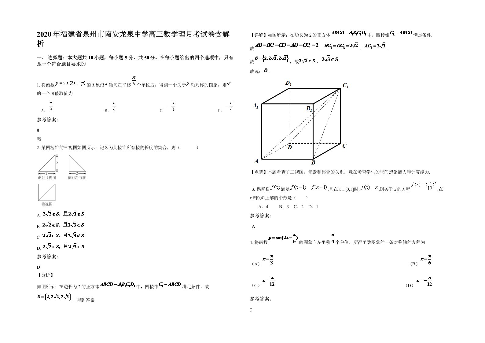 2020年福建省泉州市南安龙泉中学高三数学理月考试卷含解析