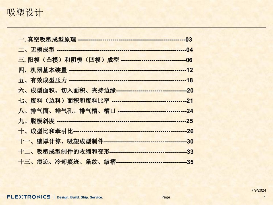 最新吸塑设计及制造幻灯片