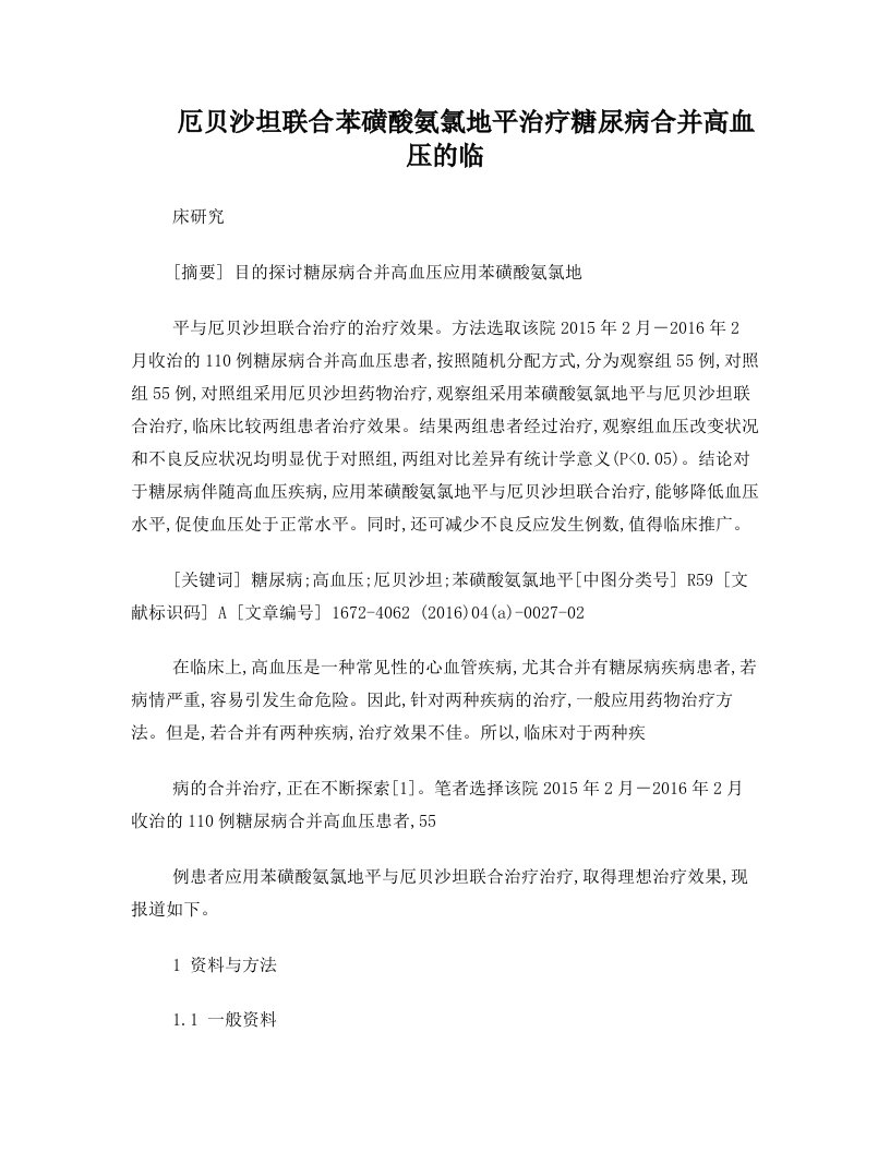 厄贝沙坦联合苯磺酸氨氯地平治疗糖尿病合并高血压的临床研究