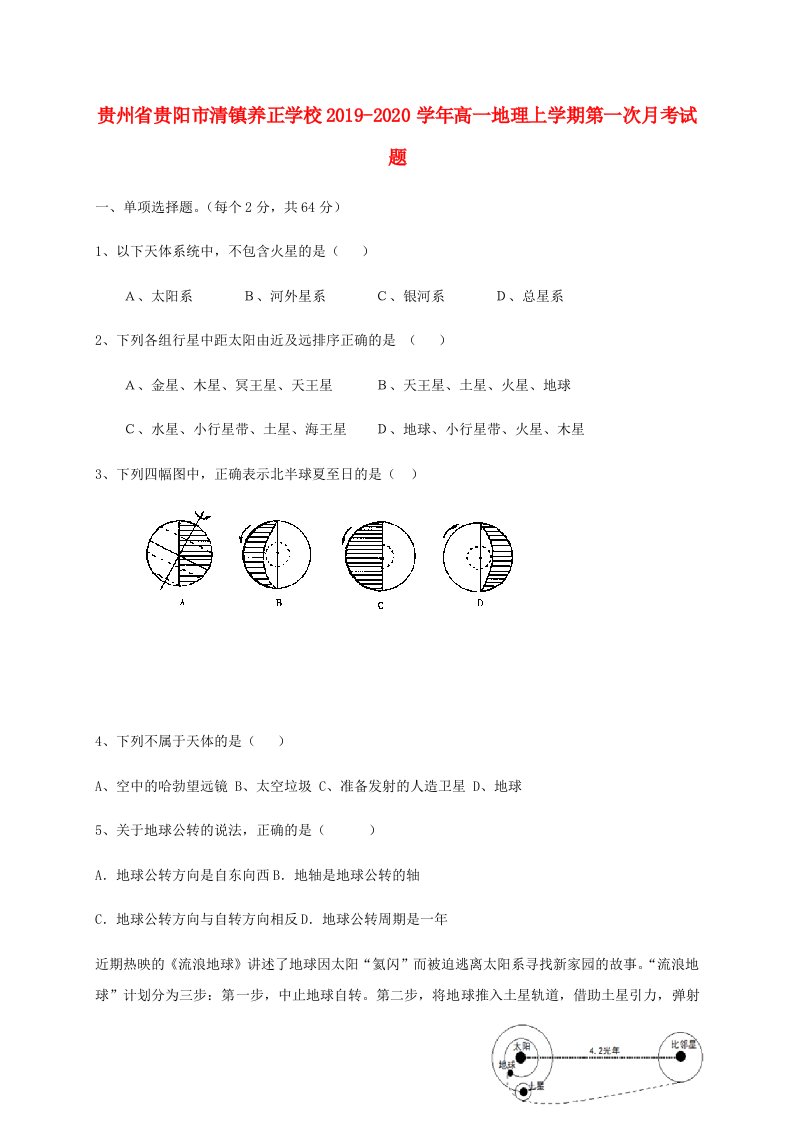 贵州省贵阳市清镇养正学校2019_2020学年高一地理上学期第一次月考试题