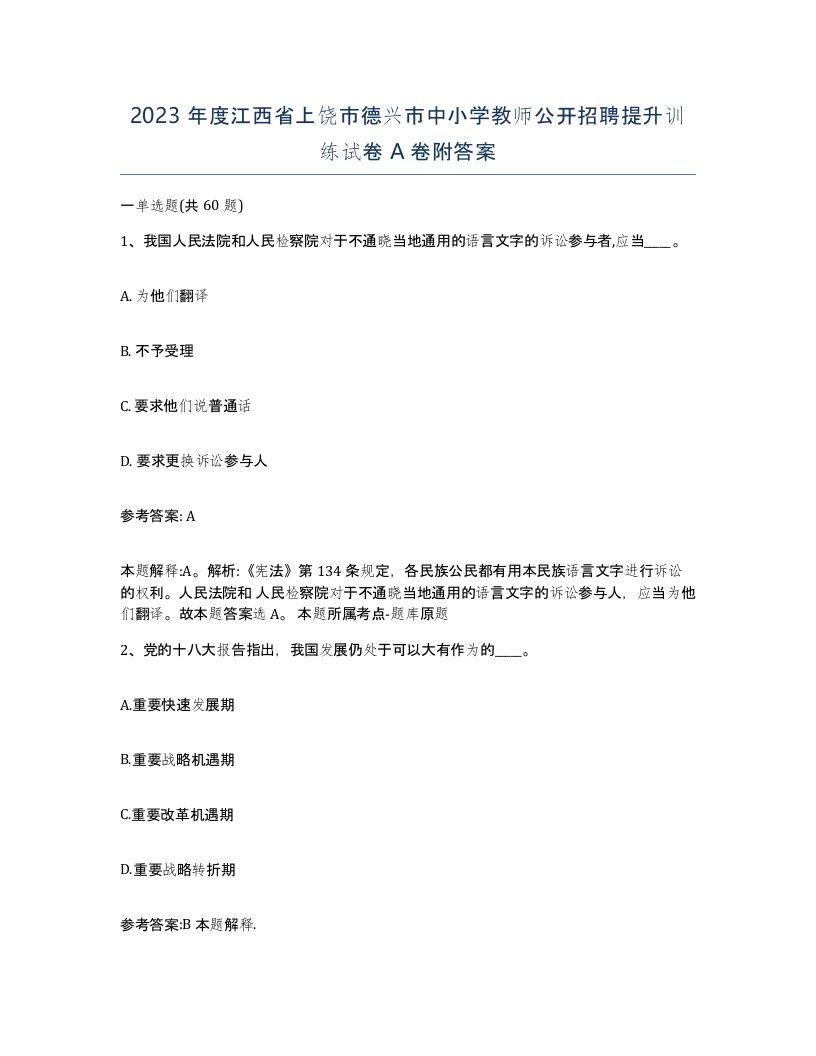 2023年度江西省上饶市德兴市中小学教师公开招聘提升训练试卷A卷附答案