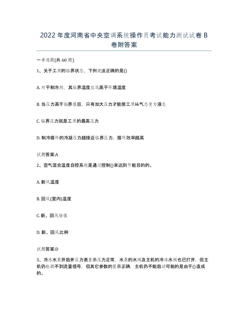 2022年度河南省中央空调系统操作员考试能力测试试卷B卷附答案