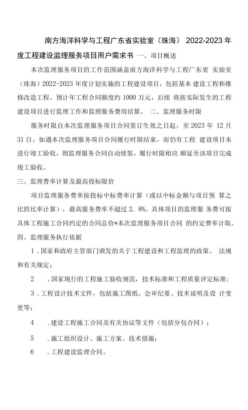 南方海洋科学与工程广东省实验室珠海2022-2023年度工程建设监理服务项目用户需求书