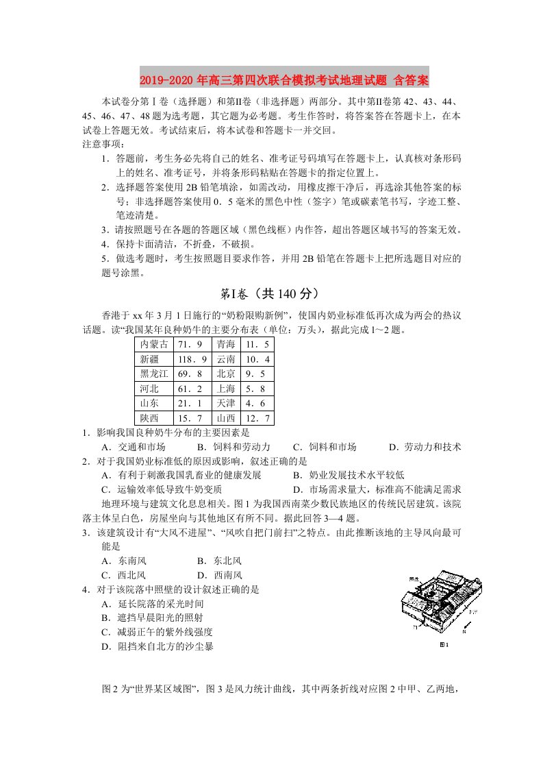 2019-2020年高三第四次联合模拟考试地理试题