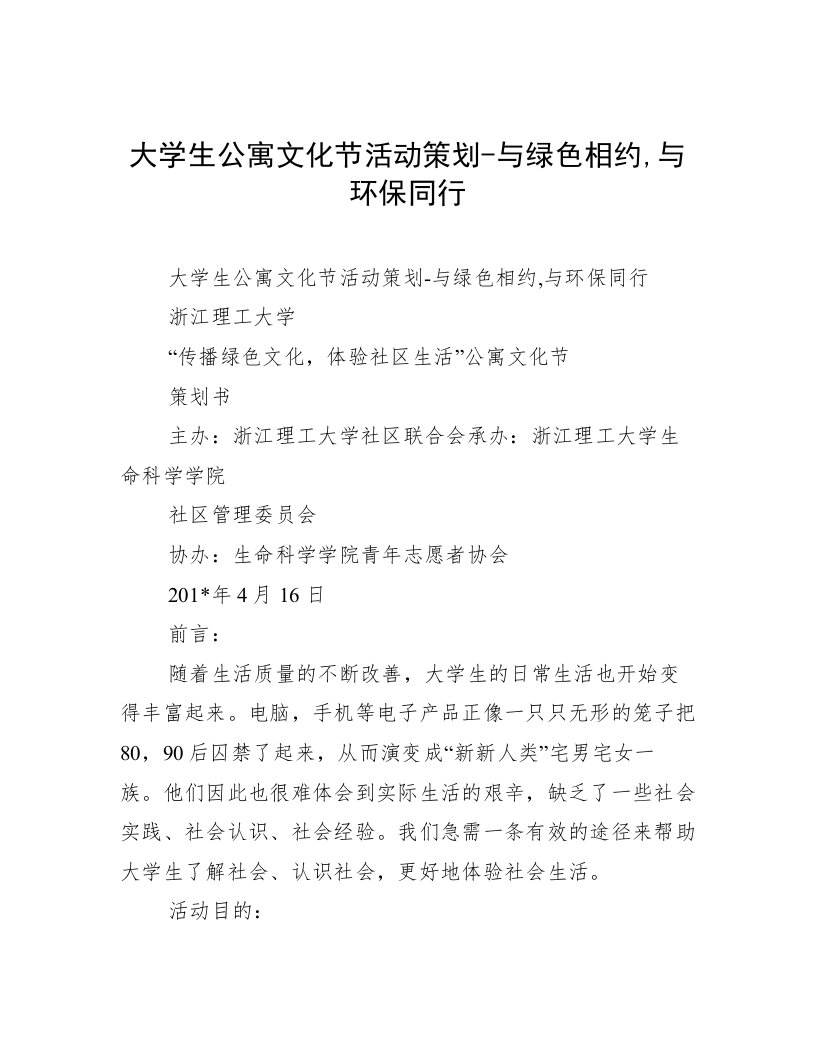 大学生公寓文化节活动策划-与绿色相约,与环保同行