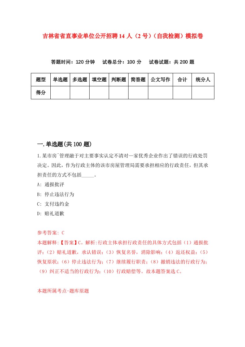 吉林省省直事业单位公开招聘14人2号自我检测模拟卷1