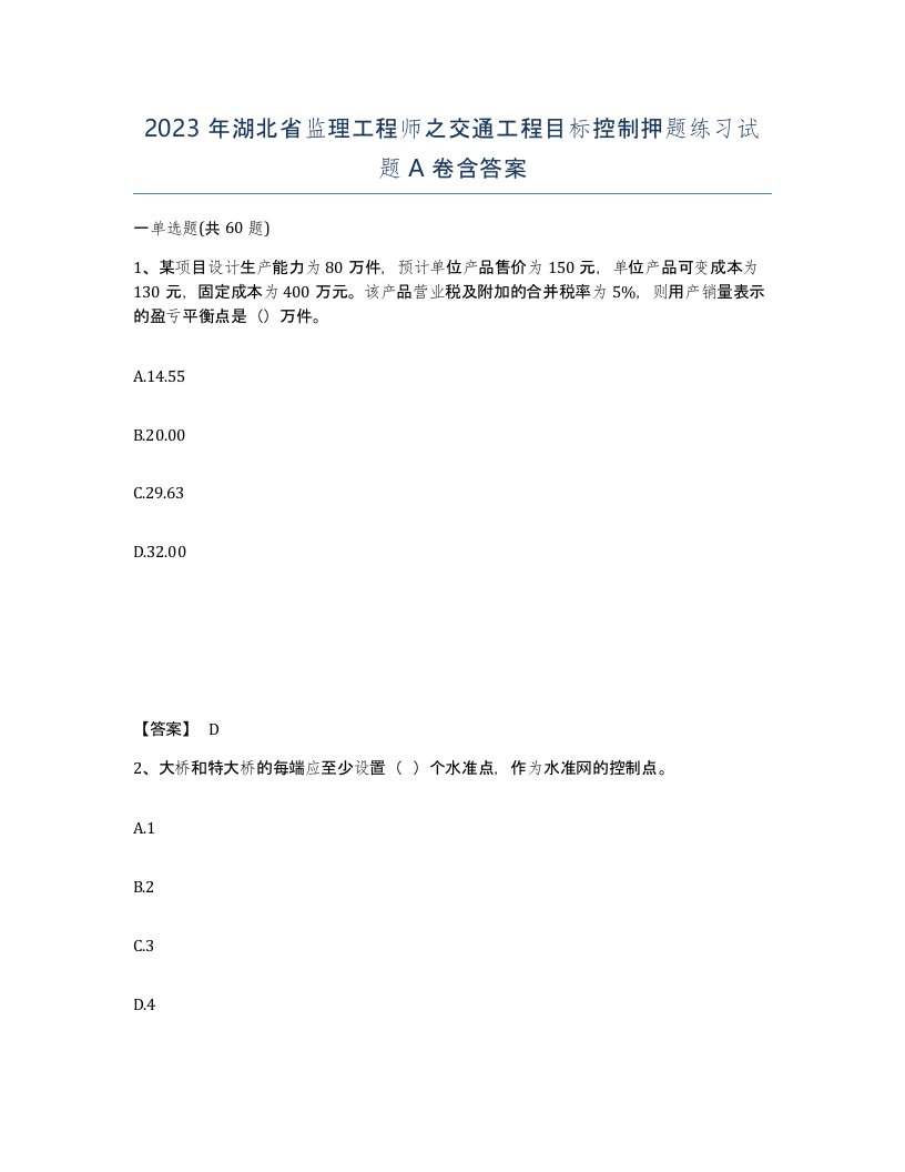 2023年湖北省监理工程师之交通工程目标控制押题练习试题A卷含答案