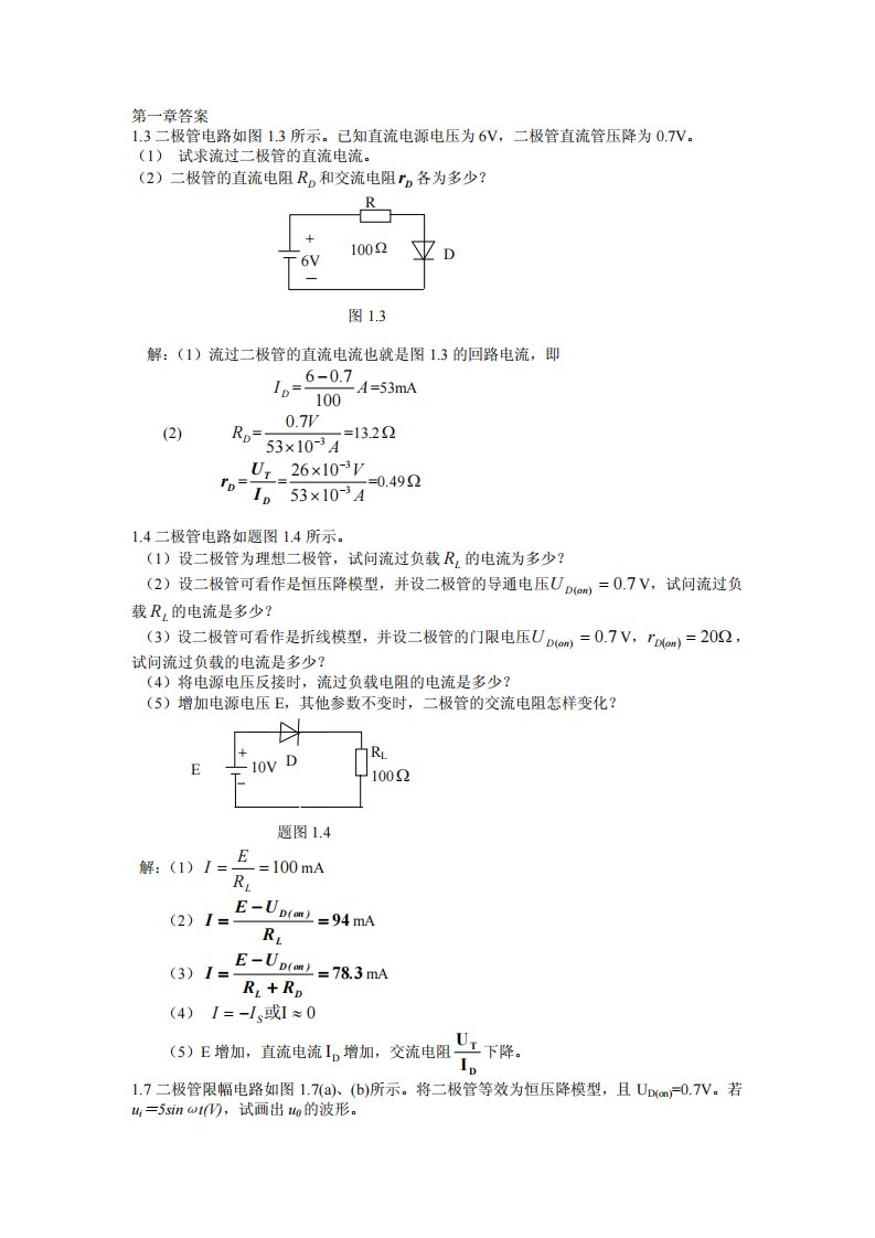 模拟电子技术基础课后答案(黄丽亚著)(机械工业出版社)