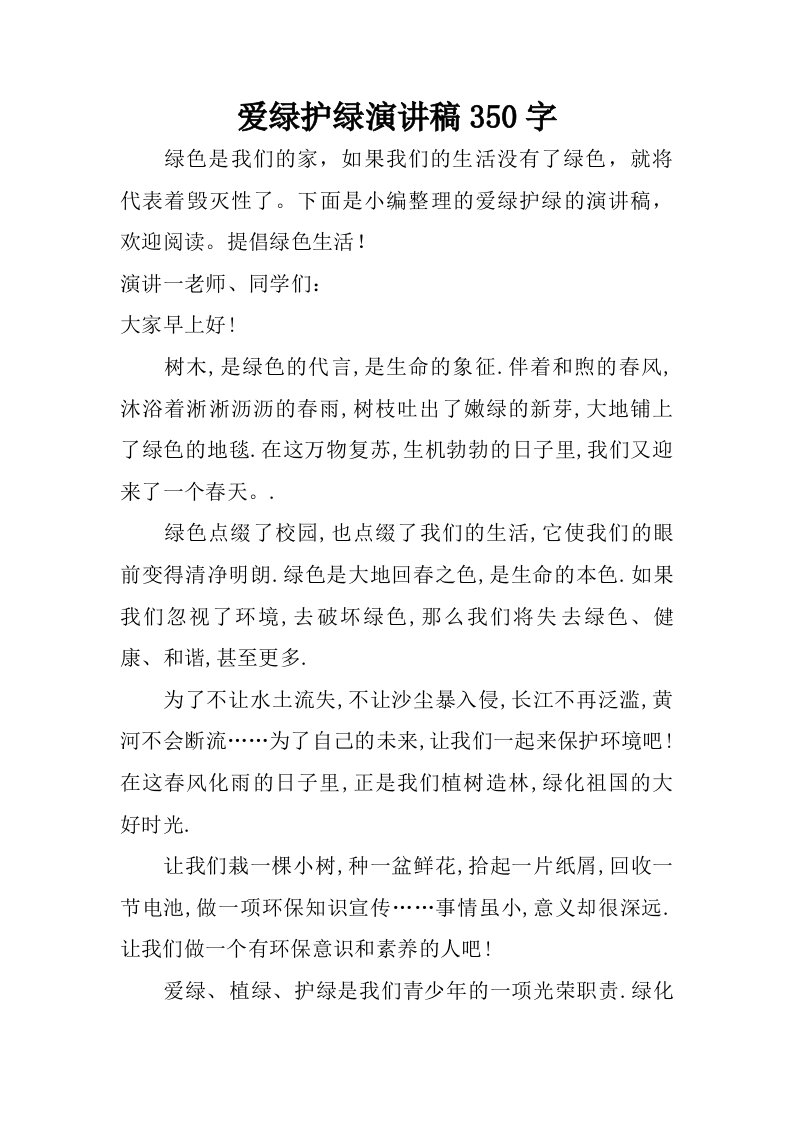 爱绿护绿演讲稿350字.doc