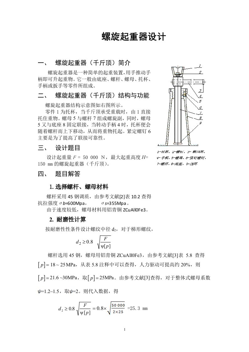 哈工大机械设计大作业2——螺旋起重器