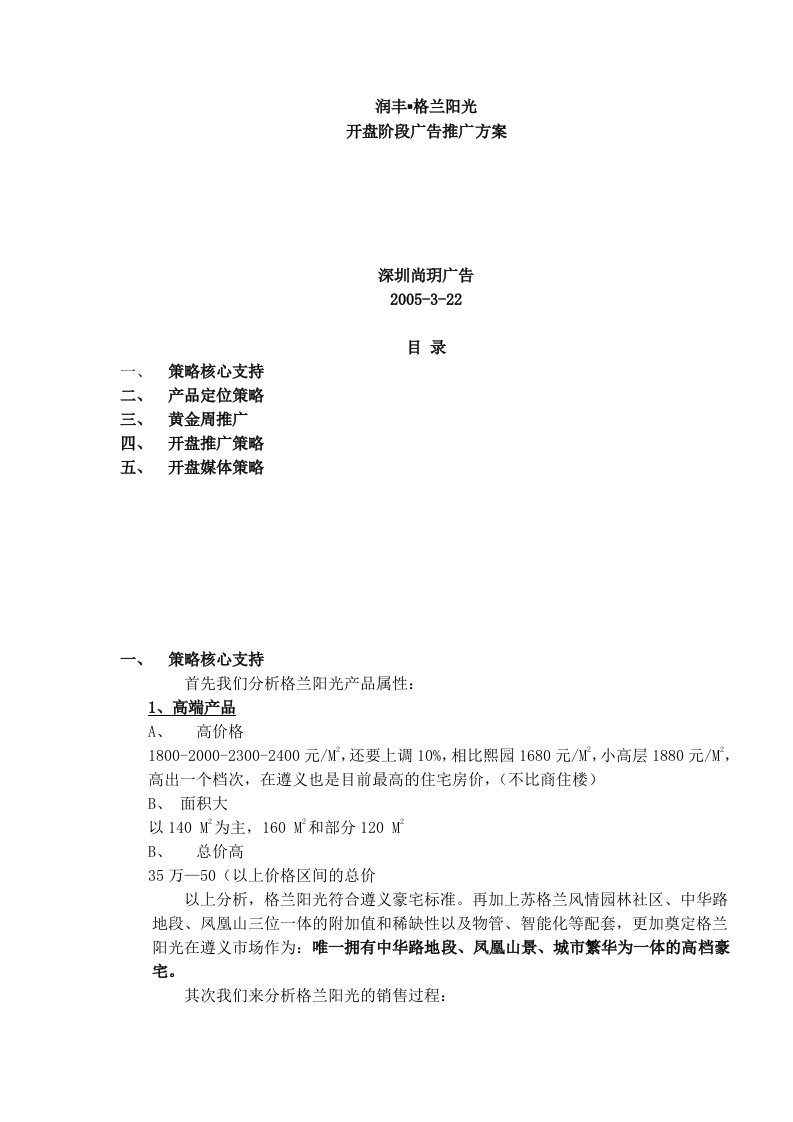 格兰阳光开盘阶段广告推广方案(DOC5)(1)