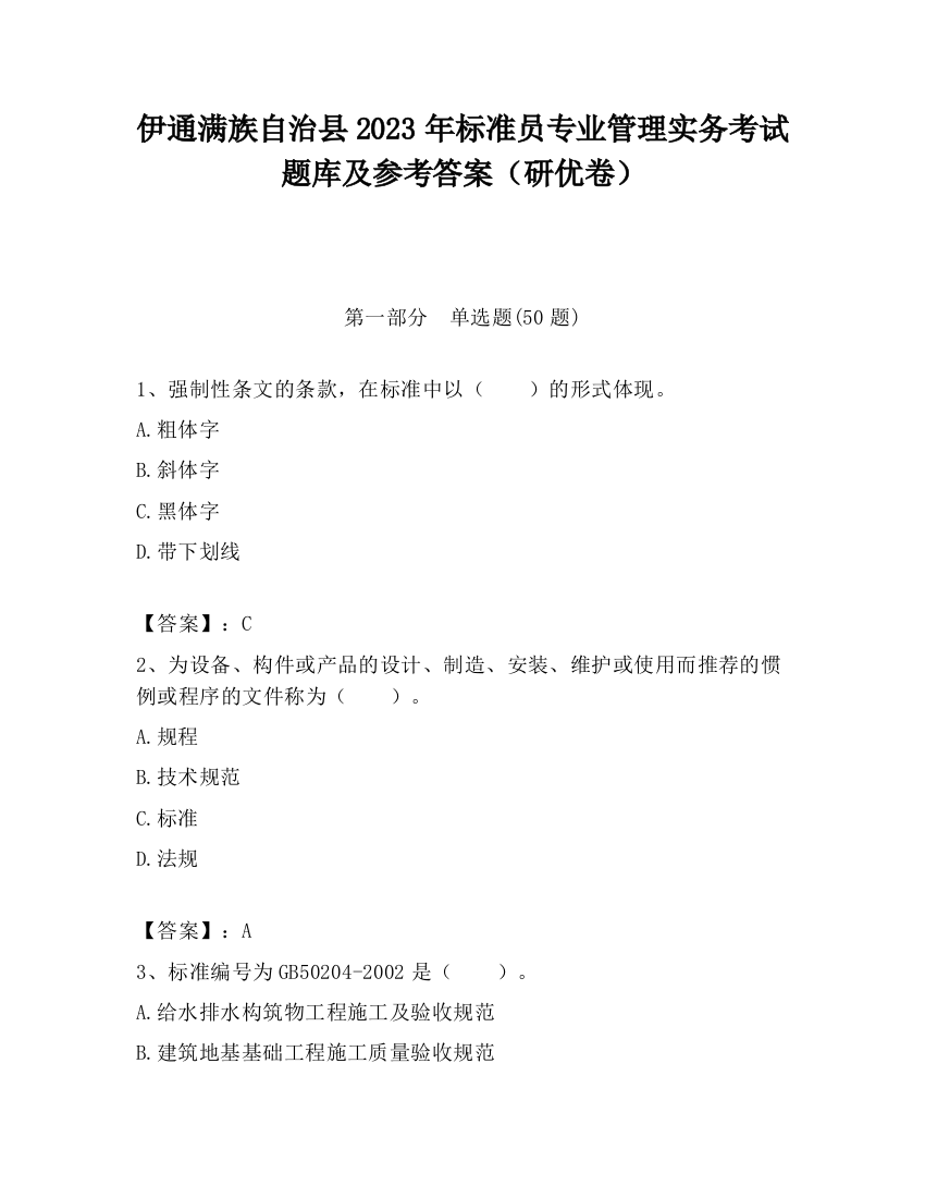 伊通满族自治县2023年标准员专业管理实务考试题库及参考答案（研优卷）