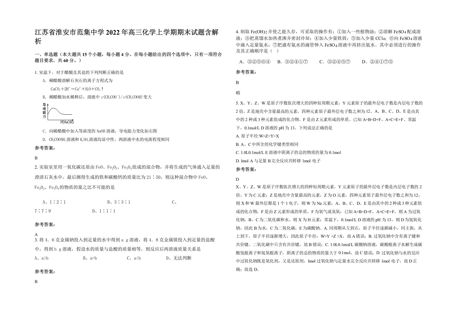 江苏省淮安市范集中学2022年高三化学上学期期末试题含解析