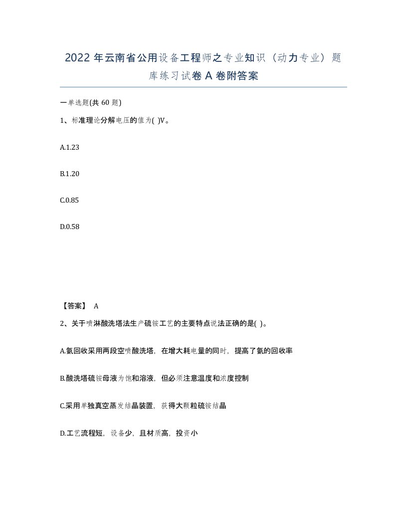 2022年云南省公用设备工程师之专业知识动力专业题库练习试卷A卷附答案