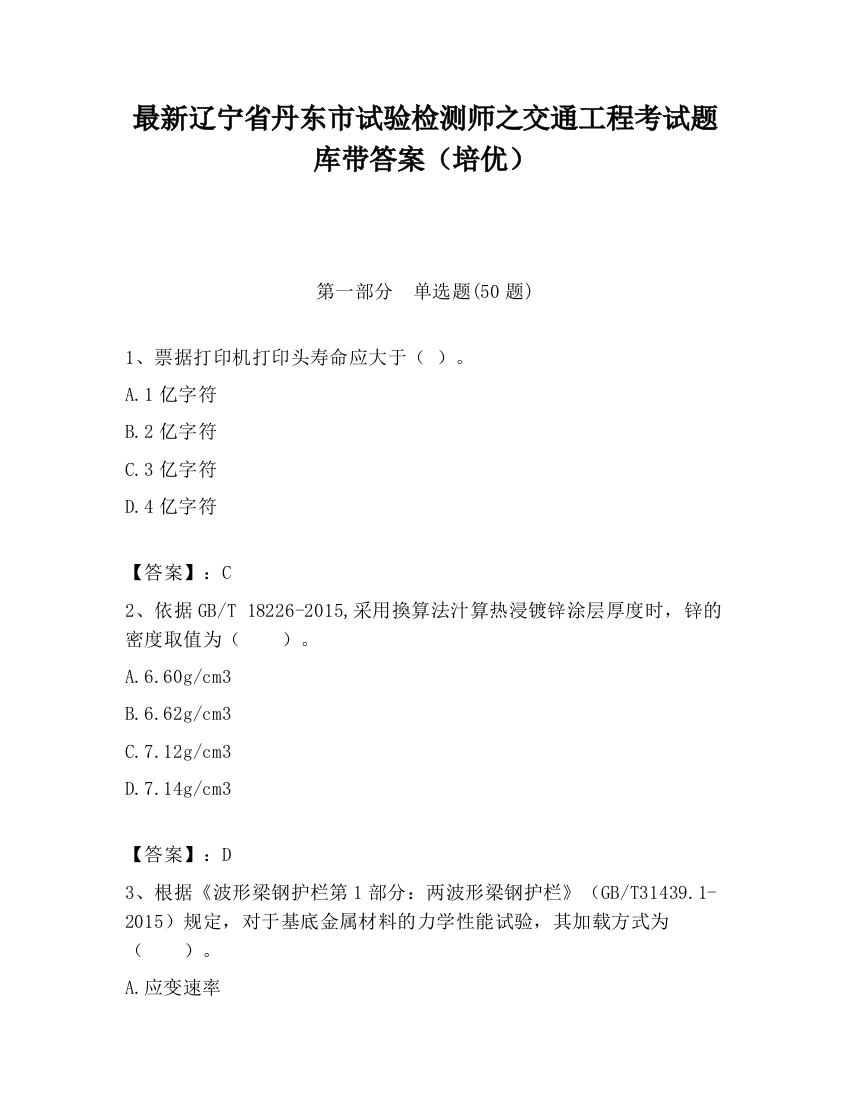 最新辽宁省丹东市试验检测师之交通工程考试题库带答案（培优）