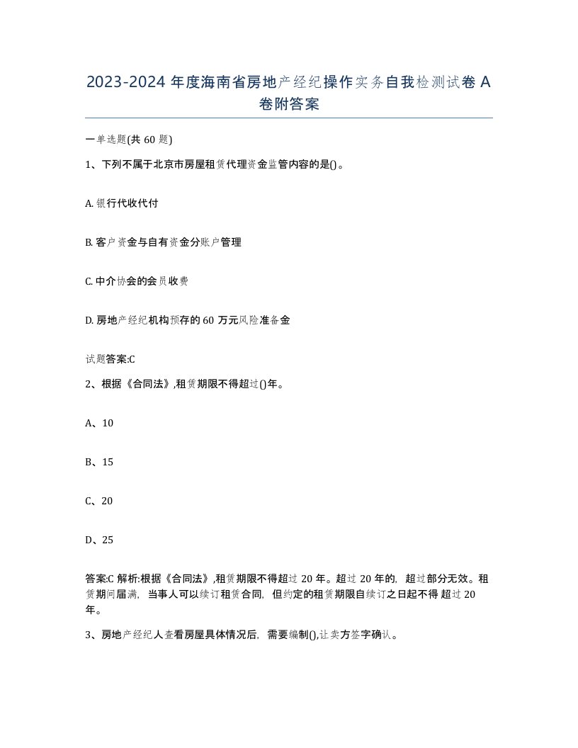 2023-2024年度海南省房地产经纪操作实务自我检测试卷A卷附答案