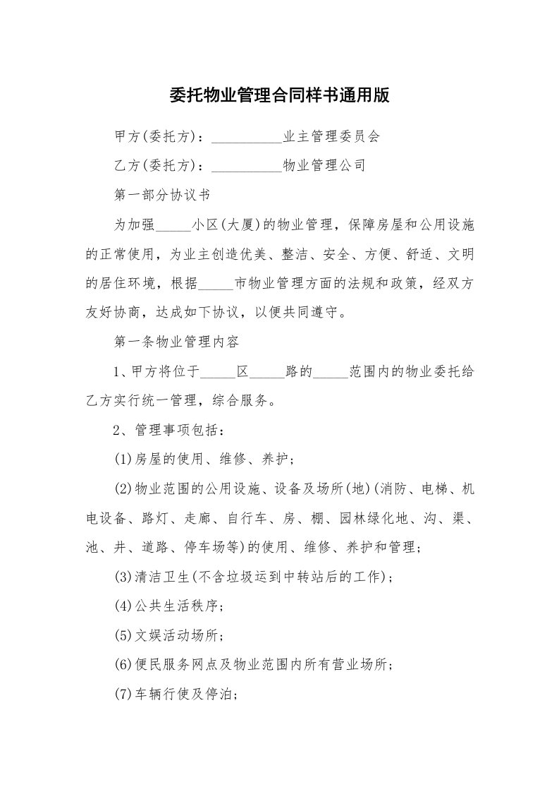 委托物业管理合同样书通用版