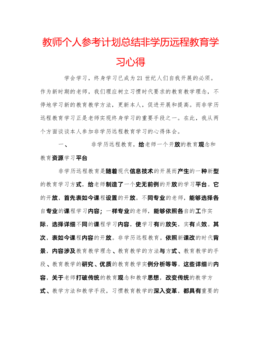 【精编】教师个人参考计划总结非学历远程教育学习心得