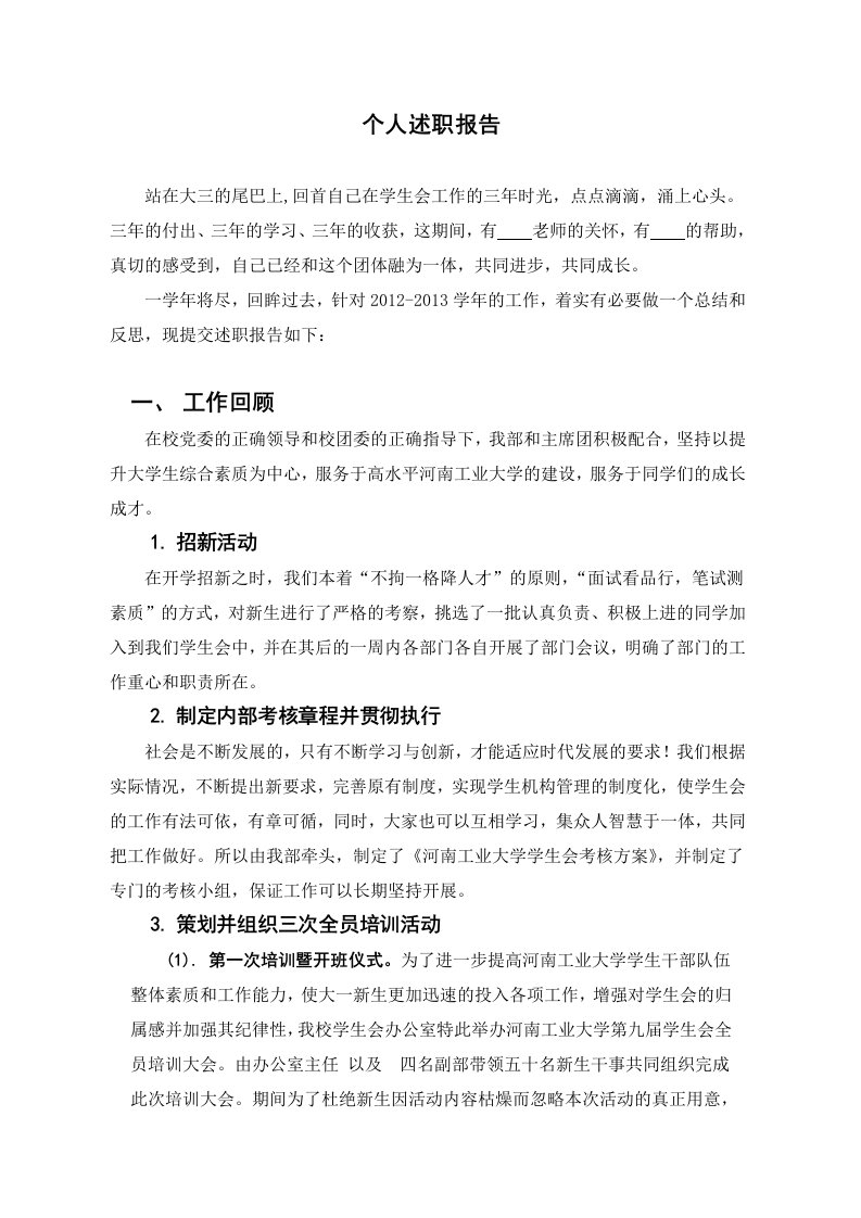 个人述职报告学生会办公室主任