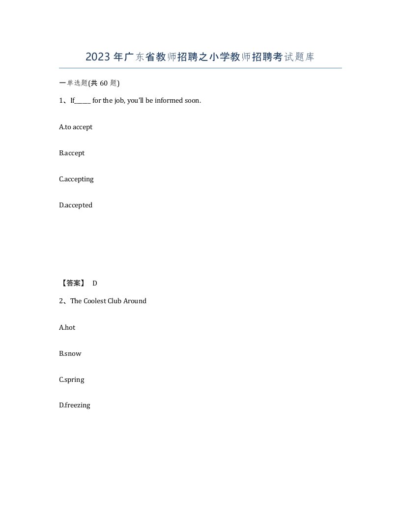2023年广东省教师招聘之小学教师招聘考试题库