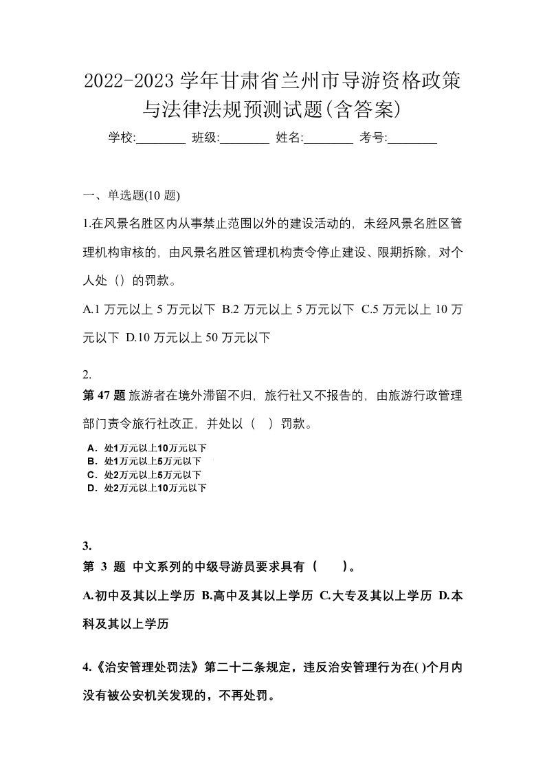 2022-2023学年甘肃省兰州市导游资格政策与法律法规预测试题含答案