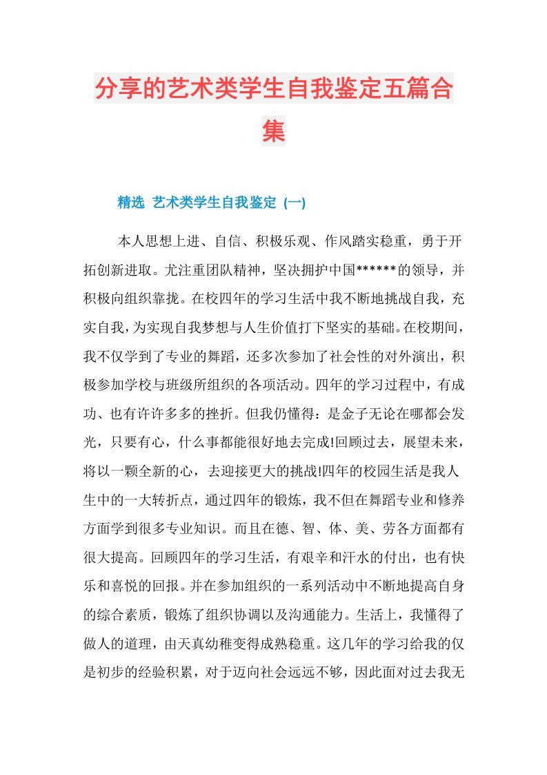 分享的艺术类学生自我鉴定五篇合集