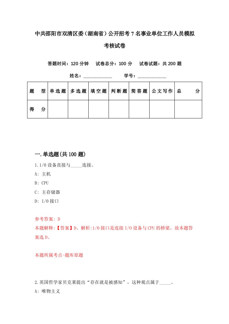 中共邵阳市双清区委湖南省公开招考7名事业单位工作人员模拟考核试卷6