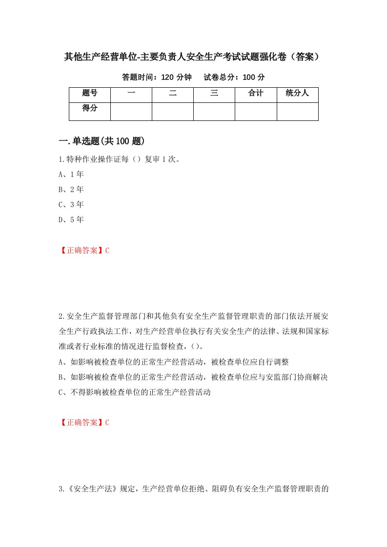 其他生产经营单位-主要负责人安全生产考试试题强化卷答案第94卷