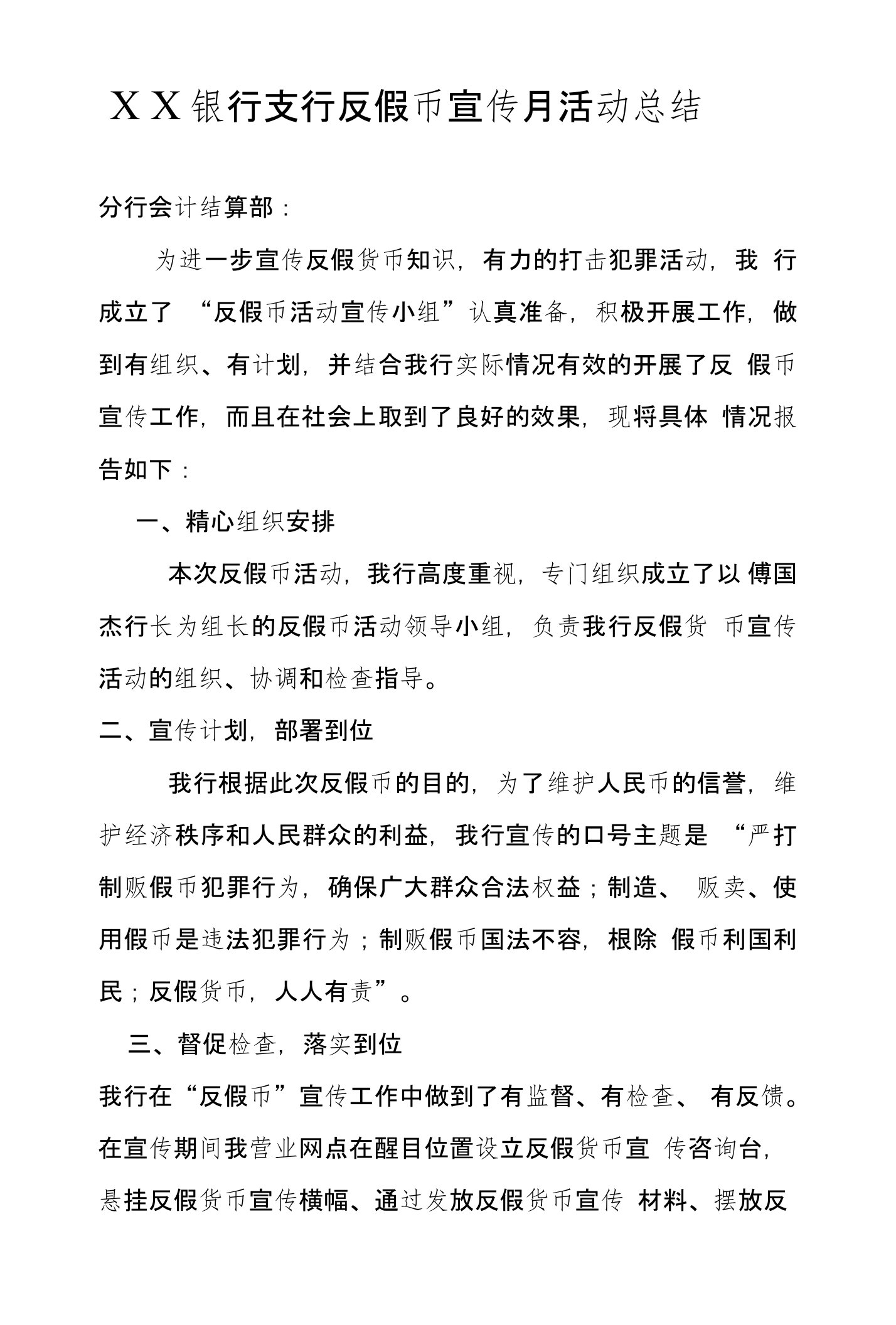 银行支行反假币宣传月活动总结