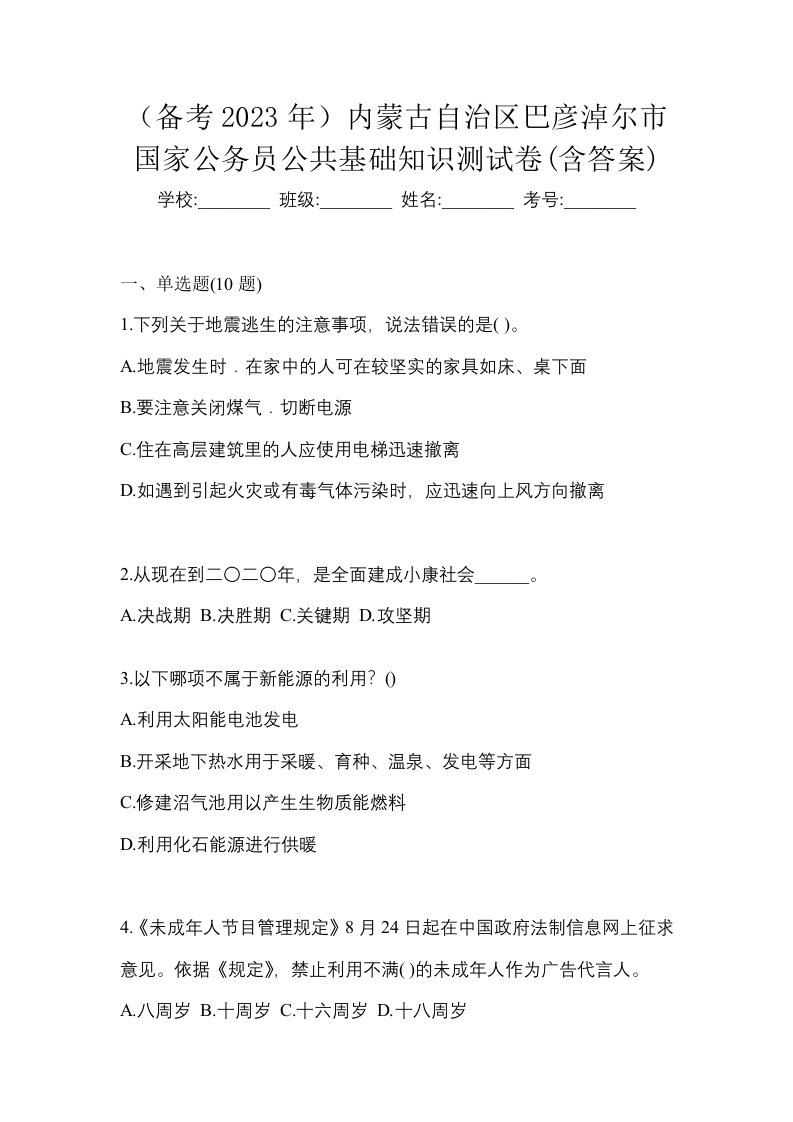 备考2023年内蒙古自治区巴彦淖尔市国家公务员公共基础知识测试卷含答案