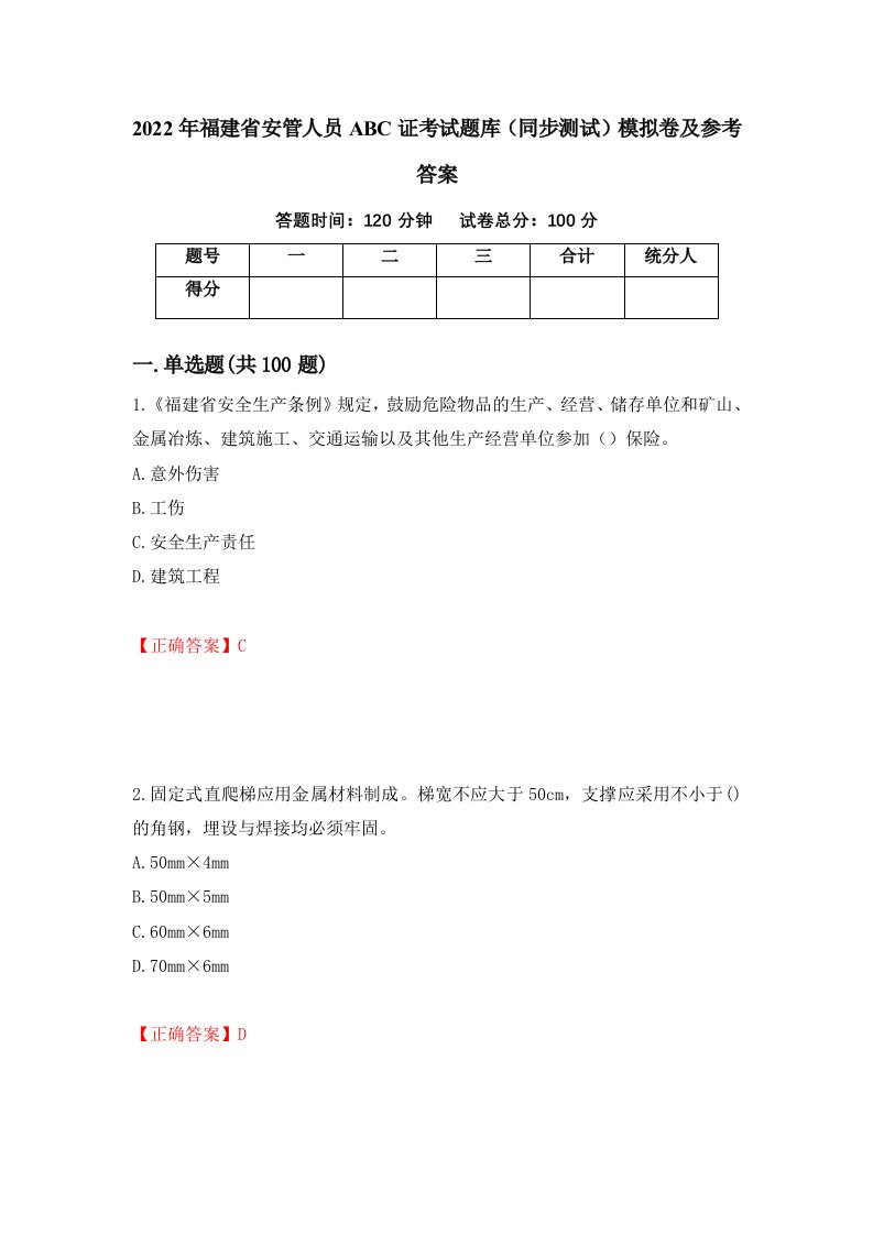 2022年福建省安管人员ABC证考试题库同步测试模拟卷及参考答案85