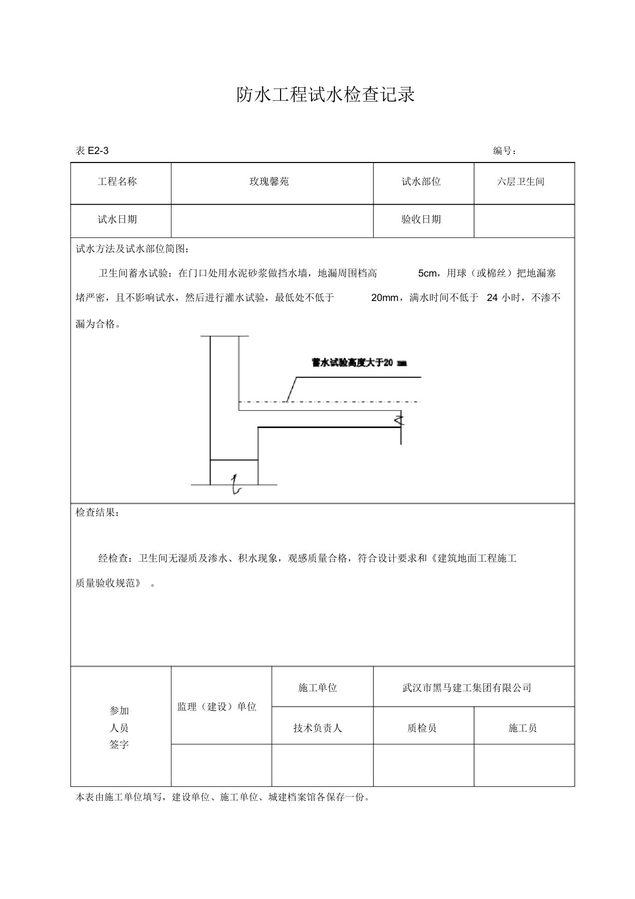 防水工程试水检查记录卫生间