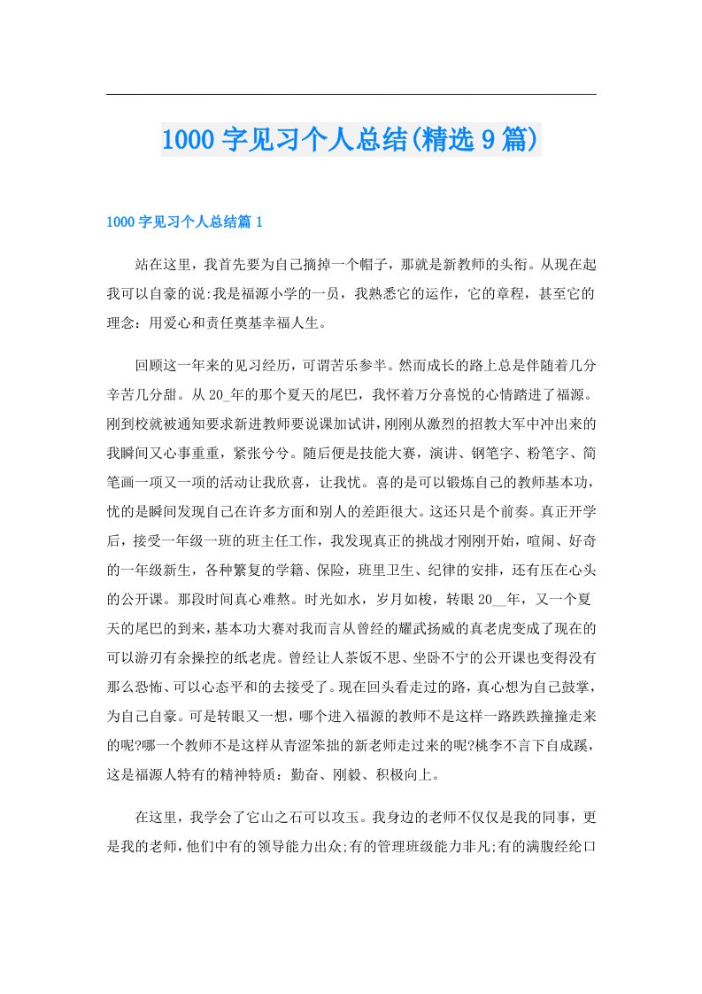 1000字见习个人总结(精选9篇)